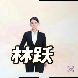 林跃